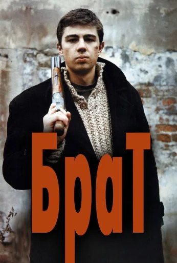 Брат (1997)